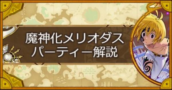 サモンズボード 魔神化メリオダスパーティーの組み方とおすすめサブ ゲームウィズ
