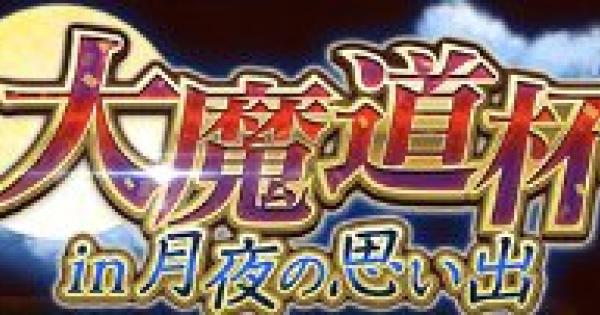 【黒猫のウィズ】ハルQの魔道杯レポート in 月夜の思い出