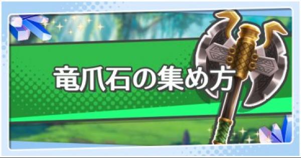 ドラガリ 竜爪石の効率的な集め方 ドラガリアロスト ゲームウィズ Gamewith