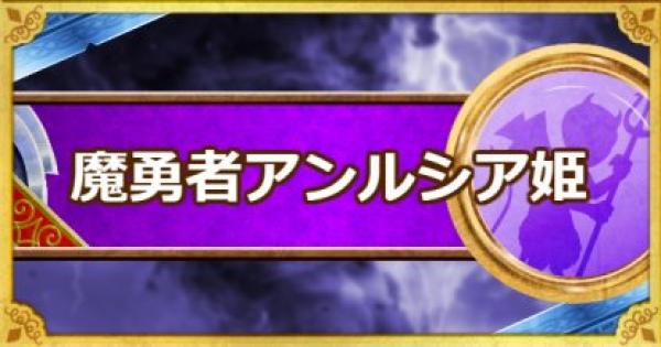 Dqmsl 魔勇者アンルシア姫 S の評価とステータス ゲームウィズ Gamewith