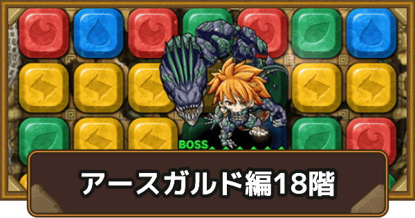 ポコダン アースガルド編18階攻略 タワポコ ポコロンダンジョンズ ゲームウィズ