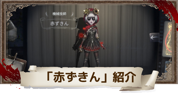第五人格 赤ずきんのスキンを紹介 Identityv ゲームウィズ