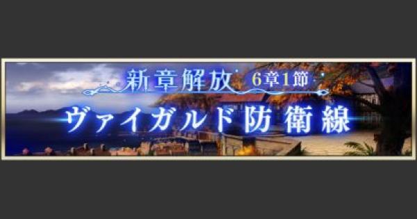 メギド72 メインストーリー6章 ヴァイガルド防衛戦 の攻略情報まとめ ゲームウィズ