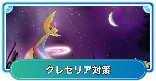 【ポケモンGO】クレセリアレイド対策おすすめポケモン