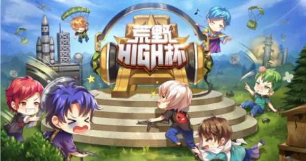 【荒野行動】「荒野HIGH杯」開催決定！出場者と配信ページを掲載！