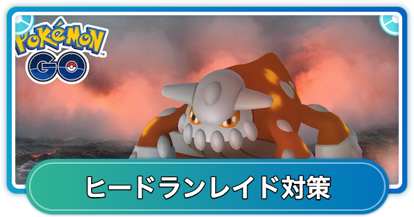 ヒードランレイド対策おすすめポケモン