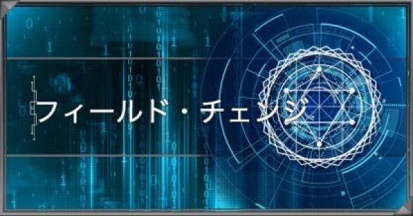 遊戯王デュエルリンクス スキル フィールド チェンジ のドロップ方法と使い方 ゲームウィズ Gamewith