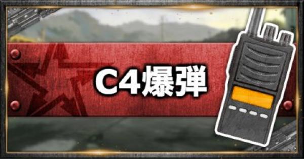 【荒野行動】『C4爆弾』の威力はどれくらい？入手方法と使い方を紹介！