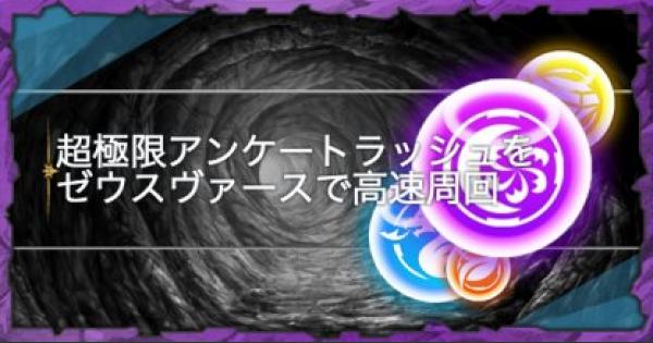 パズドラ 超極限アンケートラッシュをゼウスヴァースで高速周回 ゲームウィズ