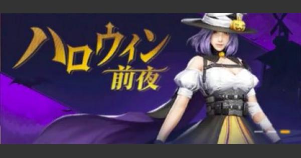【荒野行動】「ハロウィン前夜」来る！スマホ版アプデまとめ【10/25】