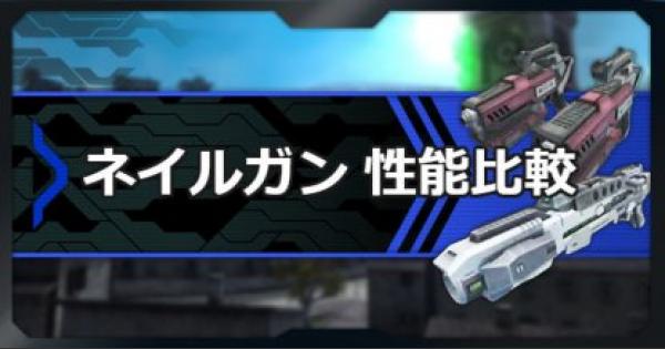 ボダブレ ネイルガンの性能比較 ボーダーブレイク ゲームウィズ Gamewith