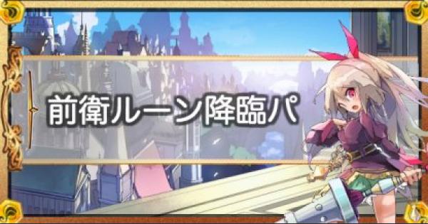 メルスト 前衛ルーン降臨パの編成レシピと立ち回り解説 メルクストーリア ゲームウィズ Gamewith