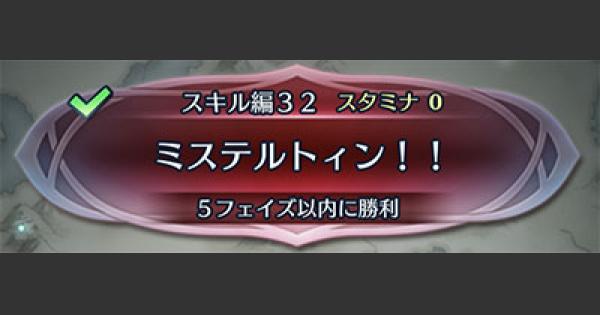 Feh クイズマップ スキル編32 ミステルトィン の攻略手順 Feヒーローズ ゲームウィズ Gamewith