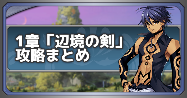 メギド72 メインクエスト1章 辺境の剣 の攻略情報まとめ ゲームウィズ