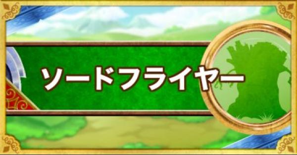 Dqmsl ソードフライヤー 新生転生 の評価とおすすめ特技 ゲームウィズ Gamewith
