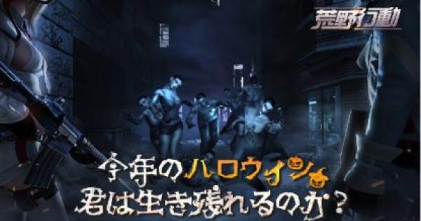 【荒野行動】ゾンビ感染領域(ゾンビモード)を解説！ゾンビの性能は？