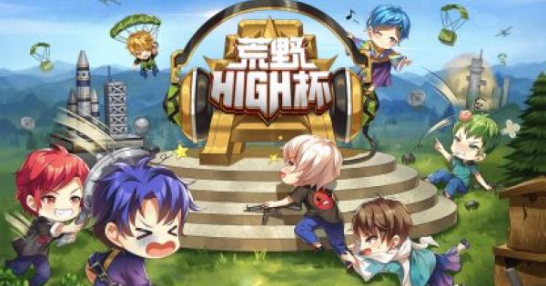 【荒野行動】荒野HIGH杯の大会結果速報！優勝したプレイヤーは誰！？