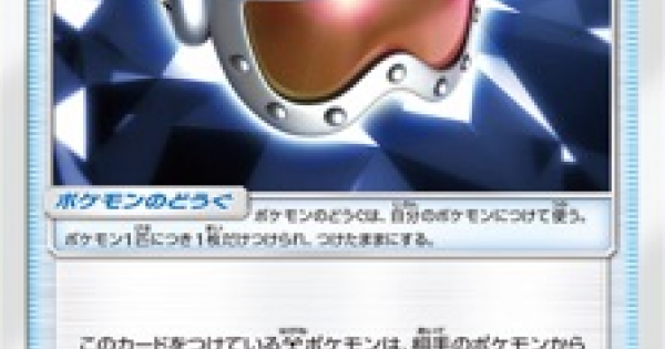 ポケモンカード メタルゴーグル Sm8a のカード情報 ポケカ ゲームウィズ Gamewith