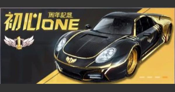 【荒野行動】1周年限定ガチャ内容まとめ！新車両が追加！！