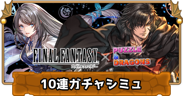 パズドラ Ffコラボの10連ガチャシミュレーター ゲームウィズ