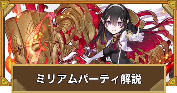 【サモンズボード】ミリアムパーティの組み方とおすすめサブ