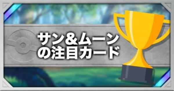 ポケモンカード 強化拡張パックサン ムーンで注目のカードとgxポケモンまとめ ポケカ ゲームウィズ Gamewith