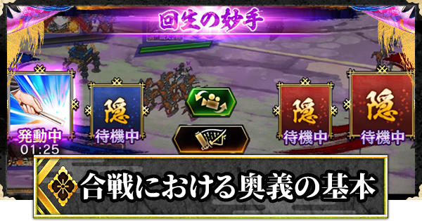 【真 戦国炎舞】合戦における奥義の基本【真 戦国炎舞-KIZNA-】