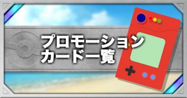 ポケモンカード プロモカード一覧 コレクションナンバーまとめ ポケカ ゲームウィズ Gamewith