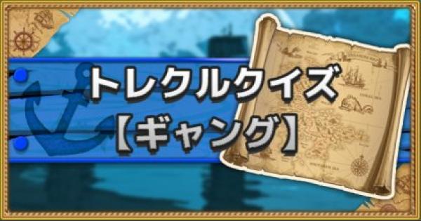 トレクル 性能クイズ ギャング ワンピース トレジャークルーズ ゲームウィズ Gamewith