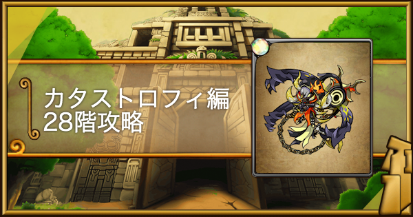 ポコダン カタストロフィ編28階攻略 タワポコ ポコロンダンジョンズ ゲームウィズ