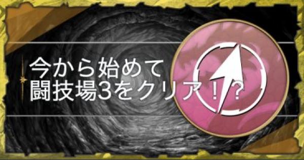 【パズドラ】今から始めて闘技場3がクリアできる！？これがハジドラの全貌