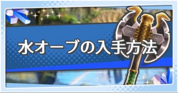 ドラガリ 水オーブの効率的な集め方 ドラガリアロスト ゲームウィズ Gamewith