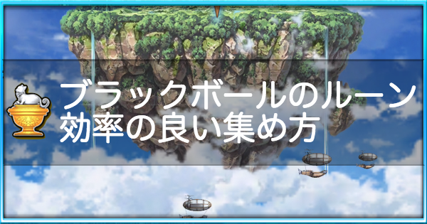 白猫 ブラックボールのルーンの効率の良い集め方 ゲームウィズ Gamewith 白猫 ブラックボールのルーンの効率の良い集め方 ゲームウィズ Gamewith