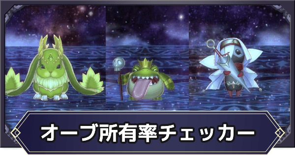 メギド72 オーブ所有率チェッカー ゲームウィズ