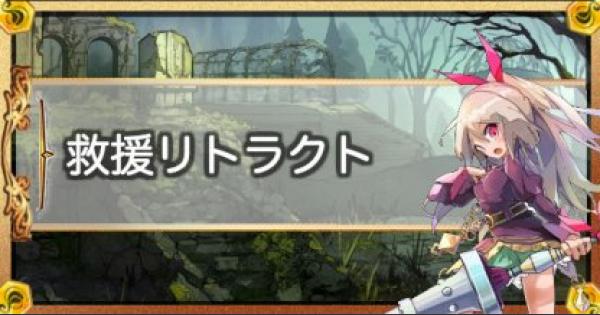 メルスト 救援リトラクト活用術 メルクストーリア ゲームウィズ Gamewith