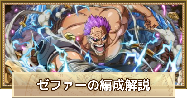 トレクル ゼファーのパーティ編成解説とメンバー候補 ワンピース トレジャークルーズ ゲームウィズ Gamewith