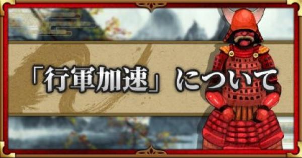 戦国布武 行軍加速 の使い方と研究おすすめ度 計略アイテム 我が天下戦国編 ゲームウィズ Gamewith