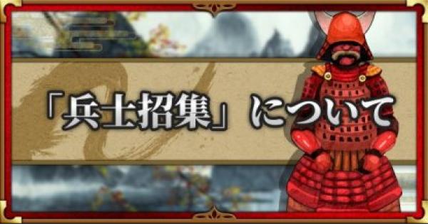 戦国布武 兵士招集 の使い方と研究おすすめ度 計略アイテム 我が天下戦国編 ゲームウィズ Gamewith 戦国布武 兵士招集 の使い方と研究おすすめ度 計略アイテム 我が天下戦国編 ゲームウィズ Gamewith