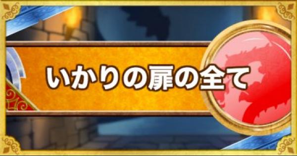 テリワンsp いかりの扉の場所と出現モンスター テリーのワンダーランドsp ゲームウィズ Gamewith テリワンsp いかりの扉の場所と出現モンスター テリーのワンダーランドsp ゲームウィズ Gamewith