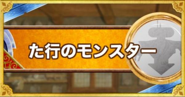 テリワンsp た行のモンスター一覧 テリーのワンダーランドsp ゲームウィズ