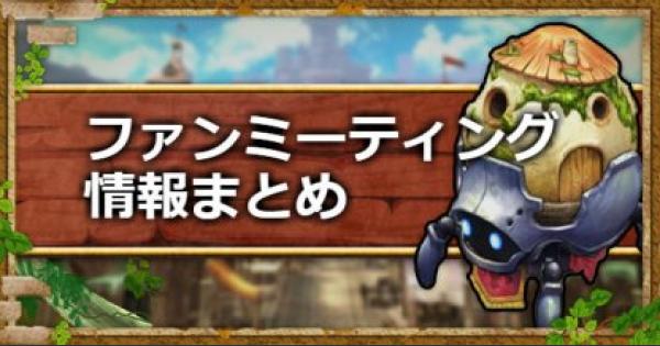 キャラスト Caravan Stories ファンミーティング情報まとめ キャラバンストーリーズ ゲームウィズ Gamewith