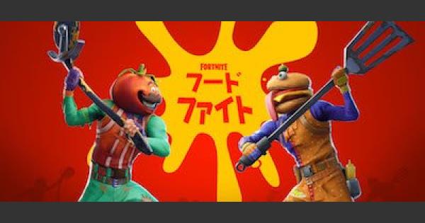フォートナイト 期間限定イベント フードファイト ルール Fortnite ゲームウィズ