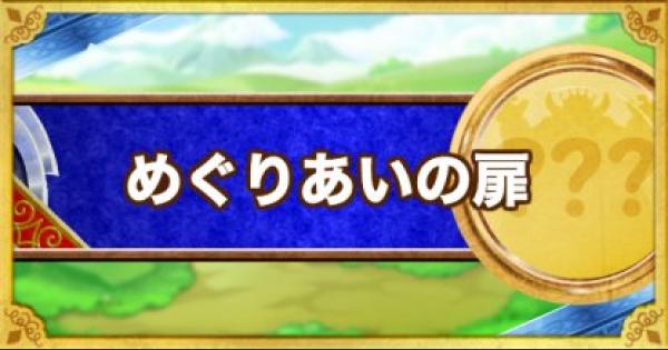 テリワンsp めぐりあいの扉の場所と出現モンスター テリーのワンダーランドsp ゲームウィズ