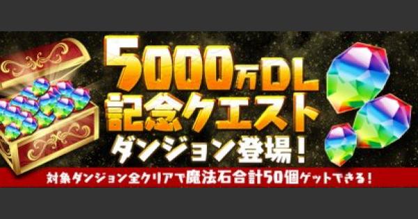 パズドラ 5000万dl記念クエストダンジョンレベル18の攻略まとめ ゲームウィズ Gamewith