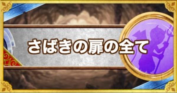 テリワンsp さばきの扉の場所と出現モンスター テリーのワンダーランドsp ゲームウィズ Gamewith