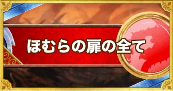 テリワンsp ほむらの扉の場所と出現モンスター テリーのワンダーランドsp ゲームウィズ Gamewith