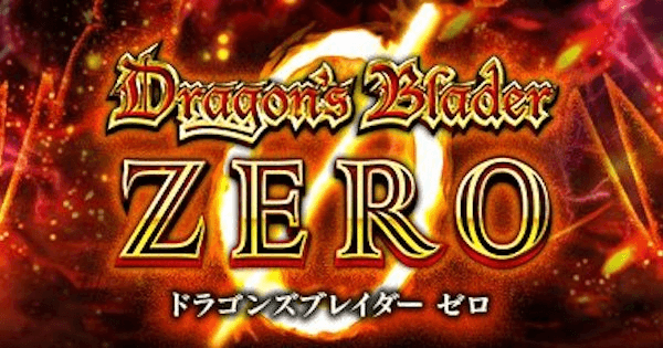 【黒猫のウィズ】レイド「ドラゴンズブレイダーゼロ」龍帝級攻略 | ドラブレ