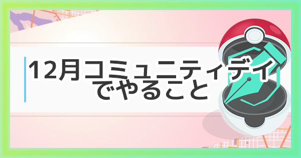 【ポケモンGO】12月のコミュニティデイでやるべきこと