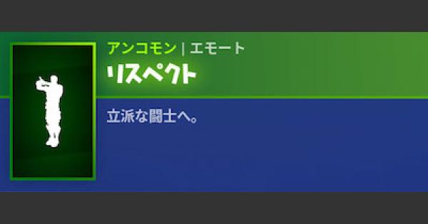 フォートナイト エモート リスペクト の情報 Fortnite ゲームウィズ
