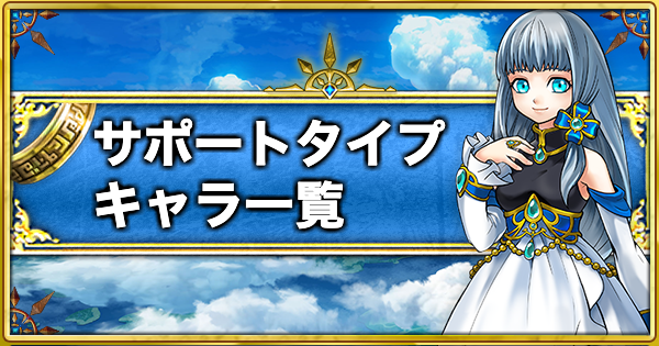 白猫 サポートタイプのキャラクター一覧 ゲームウィズ